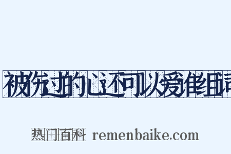 被伤过的心还可以爱谁组词是什么意思的图片